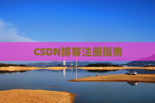CSDN博客注册指南